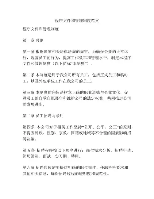 程序文件和管理制度范文