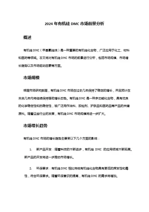 2024年有机硅DMC市场前景分析