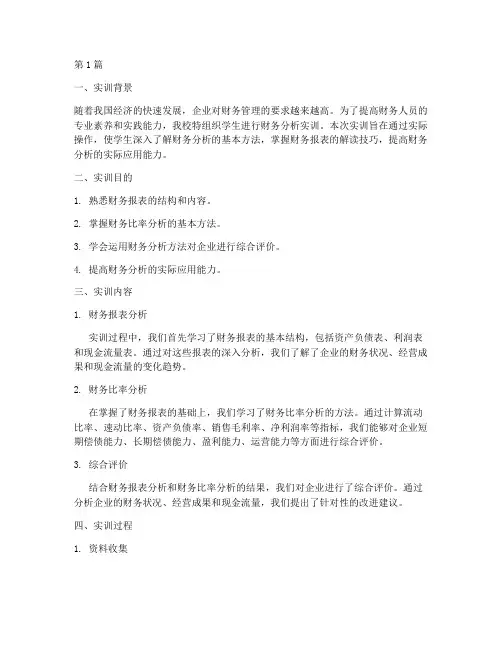 财管实训报告财务分析(3篇)