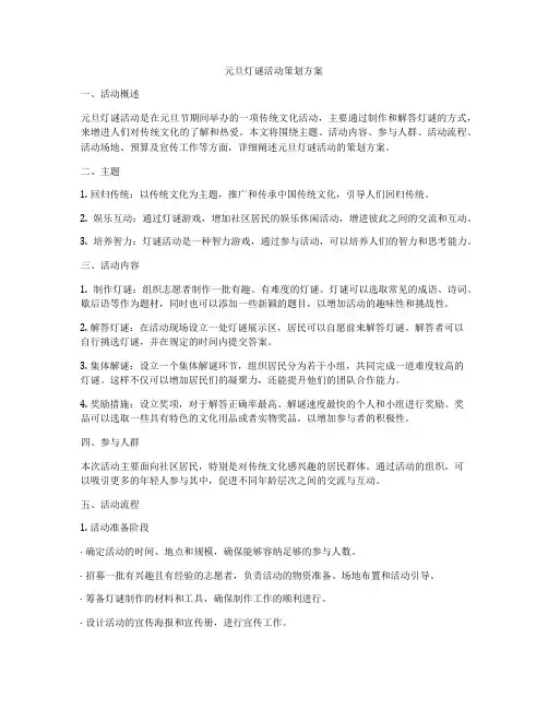 元旦灯谜活动策划方案