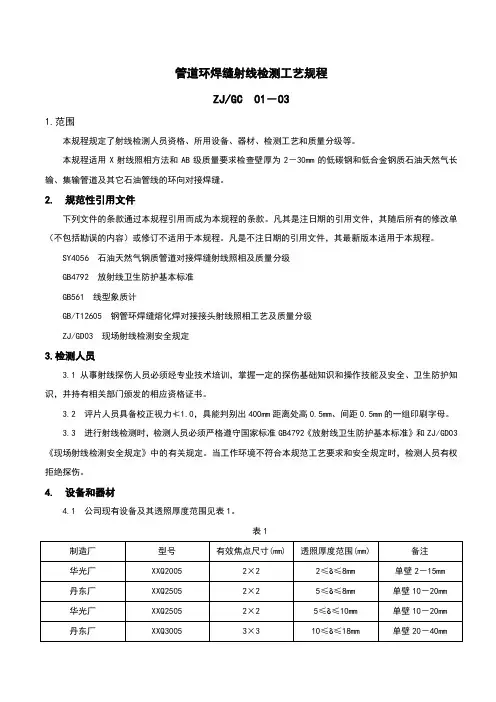 管道环焊缝射线检测工艺规程(修改版)