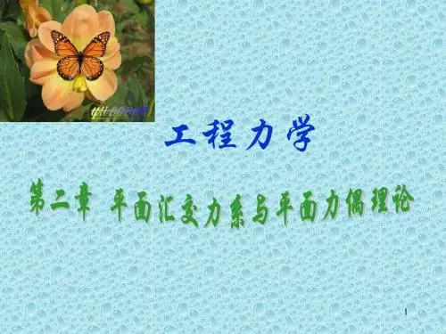 第二三章    平面汇交及平面任意力系力系与平面力偶理论
