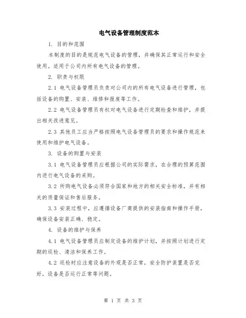 电气设备管理制度范本