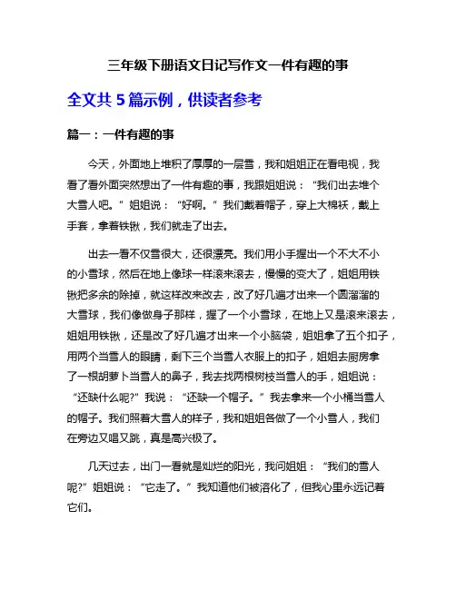 三年级下册语文日记写作文一件有趣的事
