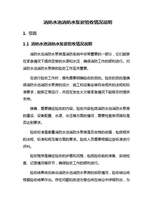 消防水池消防水泵房验收情况说明