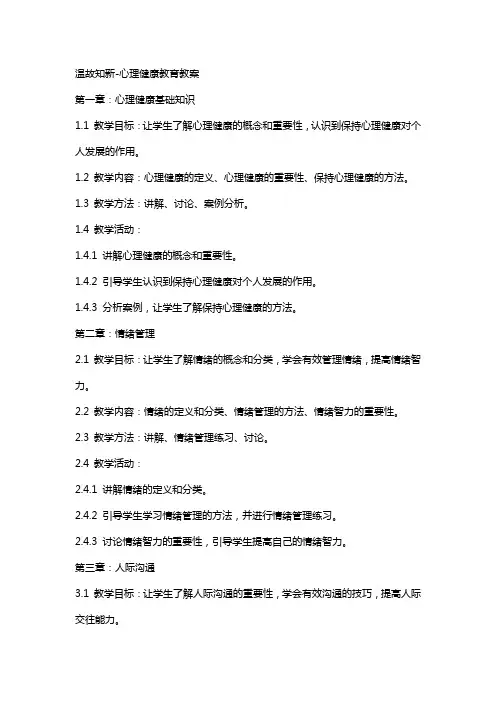 温故知新-心理健康教育教案