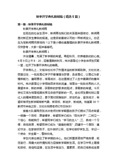 秋季开学典礼新闻稿（精选5篇）