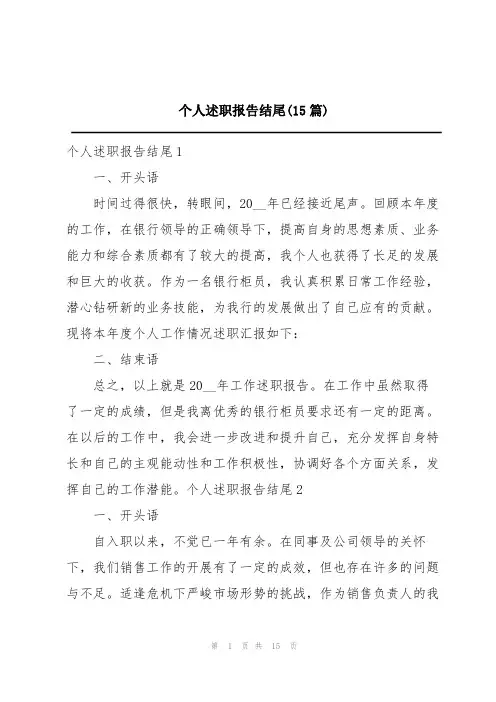 个人述职报告结尾(15篇)
