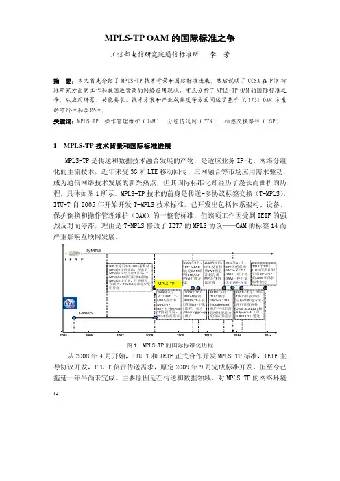 MPLS-TP OAM 的国际标准之争 - ccsaorgcn