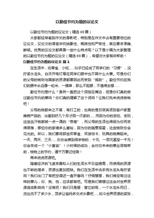 以勤俭节约为题的议论文（精选69篇）