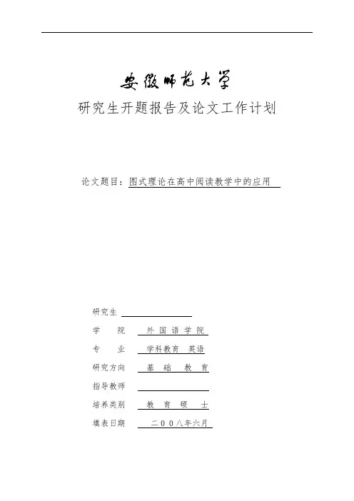 英语教育硕士研究生开题报告