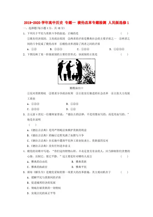 2019-2020学年高中历史 专题一 梭伦改革专题检测 人民版选修1.doc