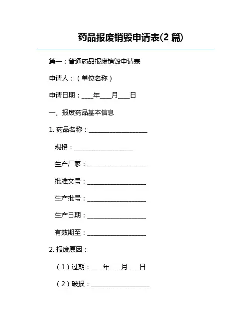 药品报废销毁申请表(2篇) 