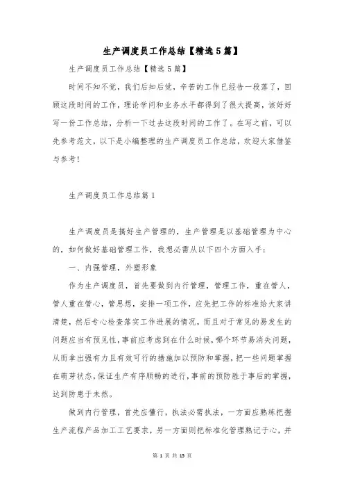 生产调度员工作总结【精选5篇】