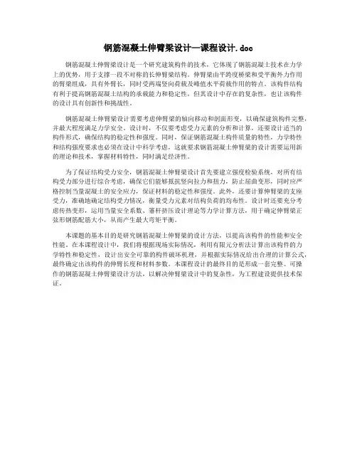 钢筋混凝土伸臂梁设计—课程设计.doc