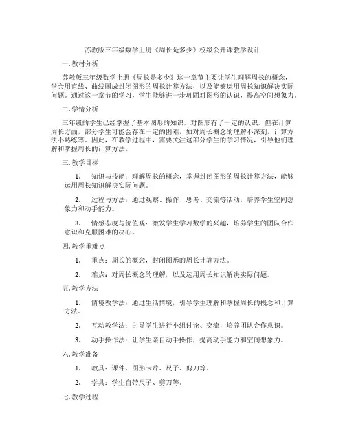 苏教版三年级数学上册《周长是多少》校级公开课教学设计