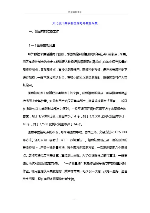 大比例尺数字测图的野外数据采集