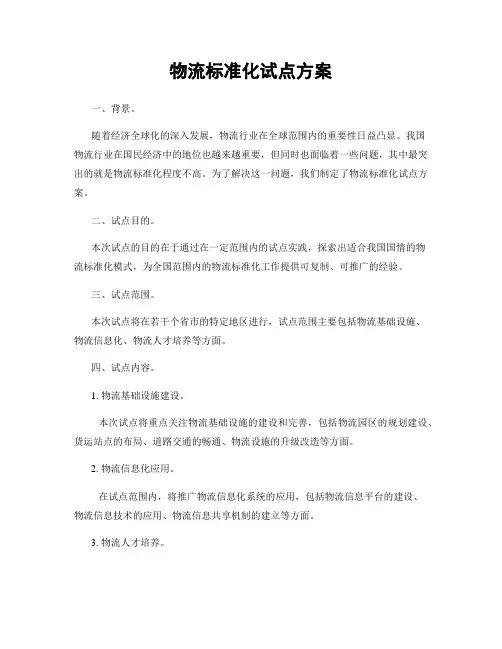 物流标准化试点方案