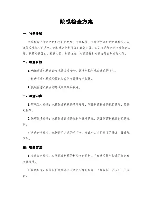 院感检查方案