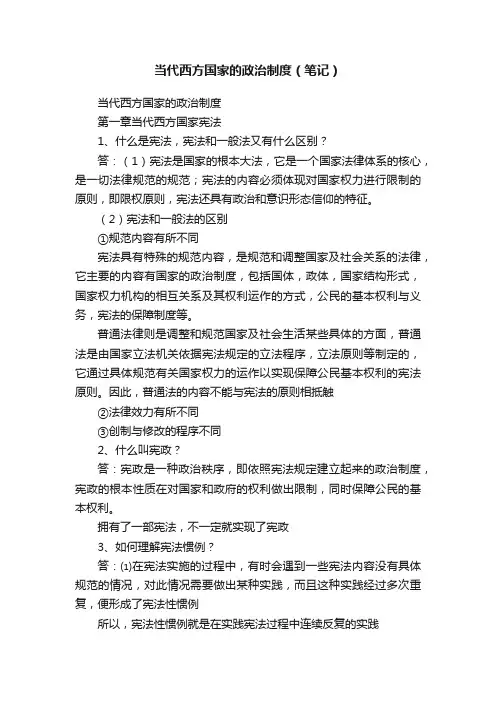 当代西方国家的政治制度（笔记）