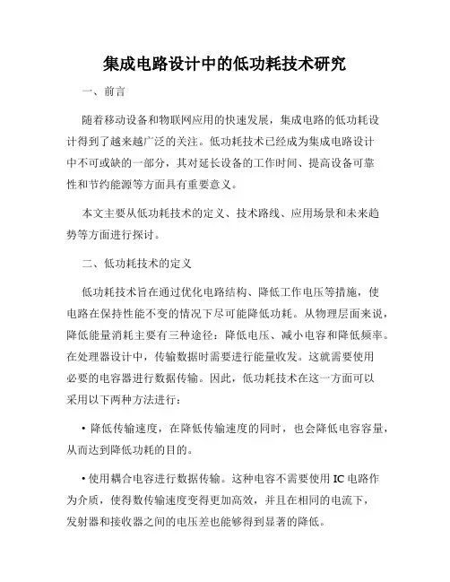 集成电路设计中的低功耗技术研究