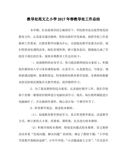 教导处范文之小学2017年春教导处工作总结