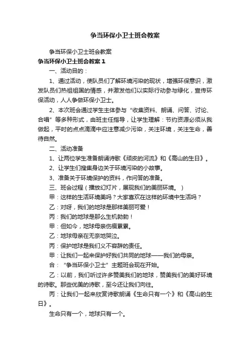 争当环保小卫士班会教案