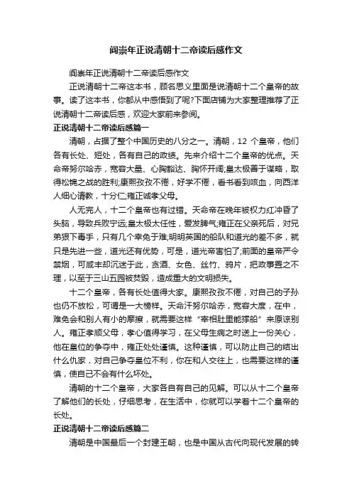 阎崇年正说清朝十二帝读后感作文
