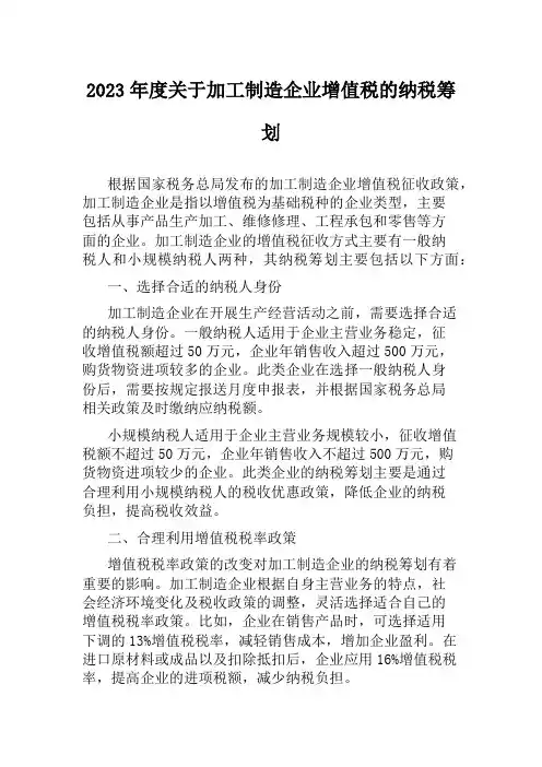 2023年度关于加工制造企业增值税的纳税筹划