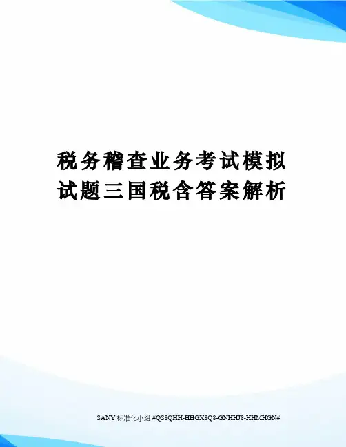 税务稽查业务考试模拟试题三国税含答案解析精修订