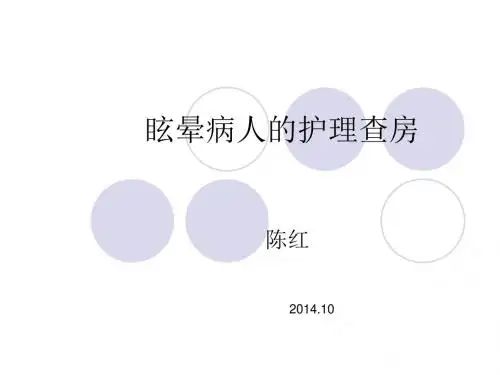 眩晕病人的护理查房 PPT课件