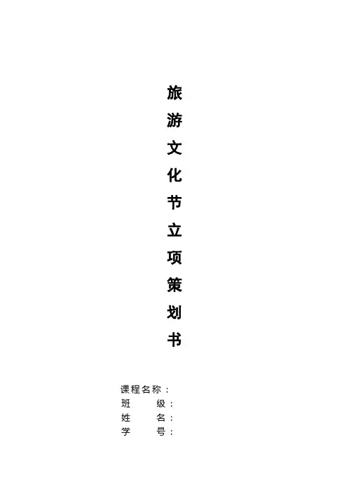 旅游文化节立项策划书