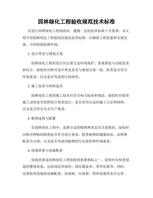 园林绿化工程验收规范技术标准