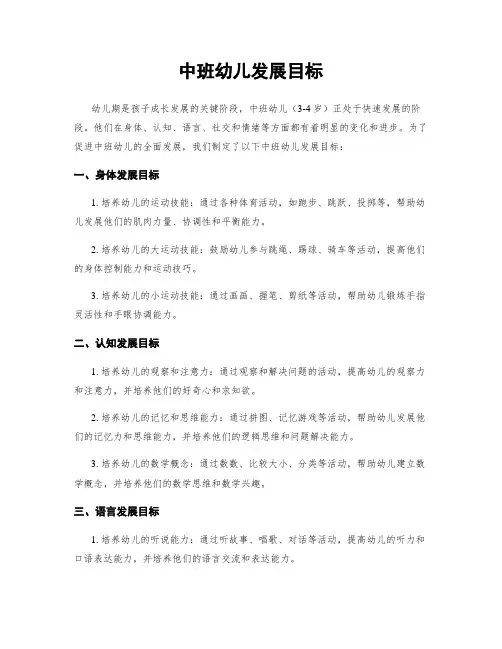 中班幼儿发展目标