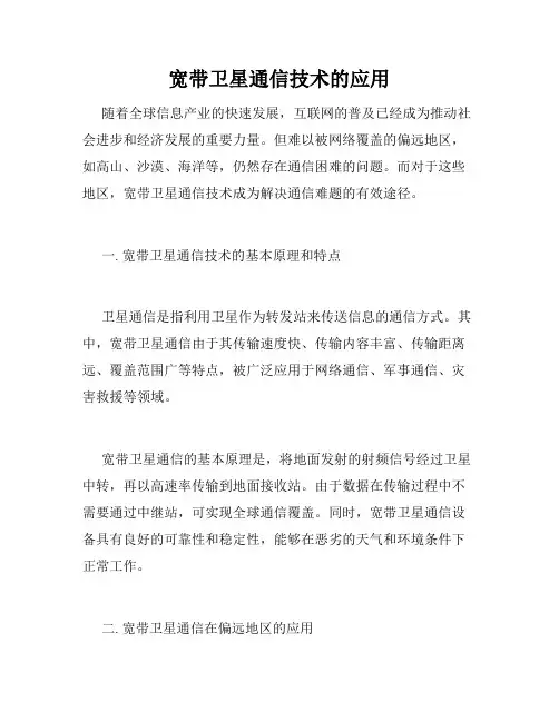 宽带卫星通信技术的应用