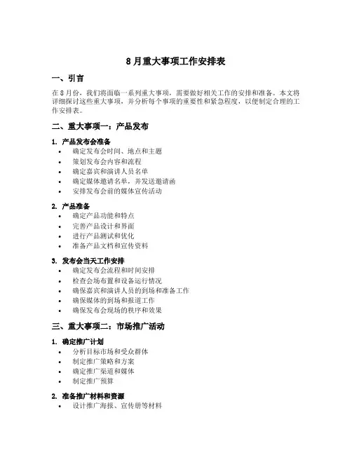 8月重大事项工作安排表