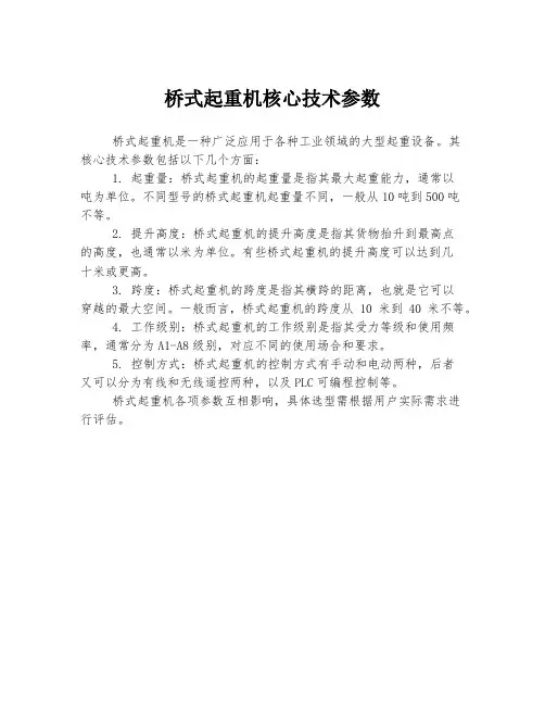 桥式起重机核心技术参数