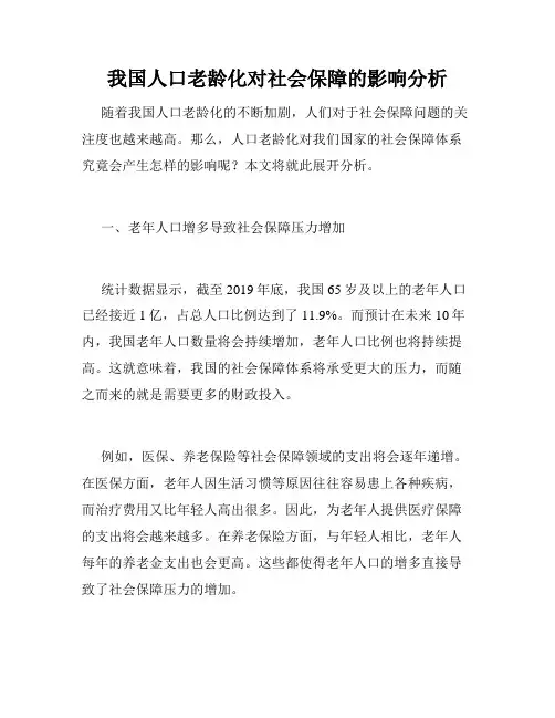 我国人口老龄化对社会保障的影响分析