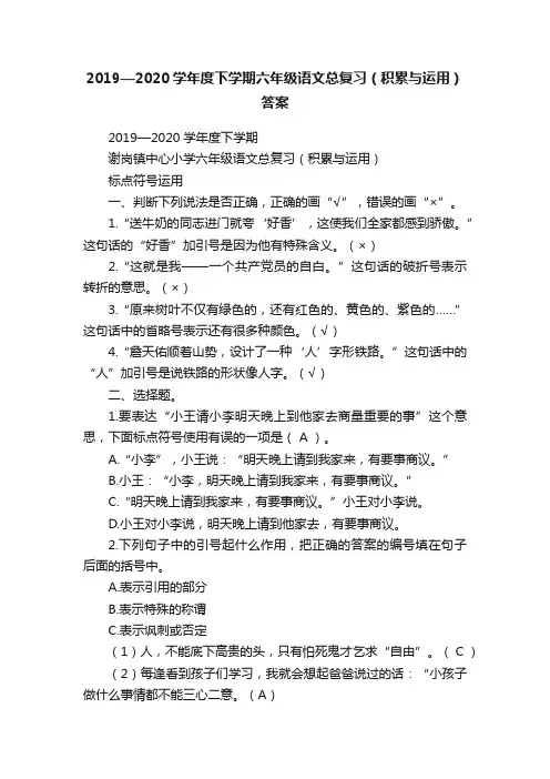 2019—2020学年度下学期六年级语文总复习（积累与运用）答案