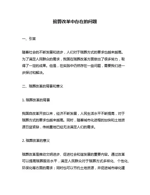 殡葬改革中存在的问题