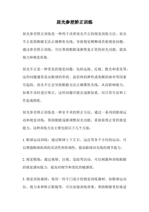 屈光参差矫正训练
