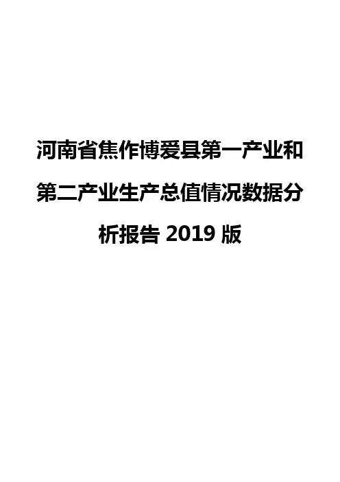 河南省焦作博爱县第一产业和第二产业生产总值情况数据分析报告2019版