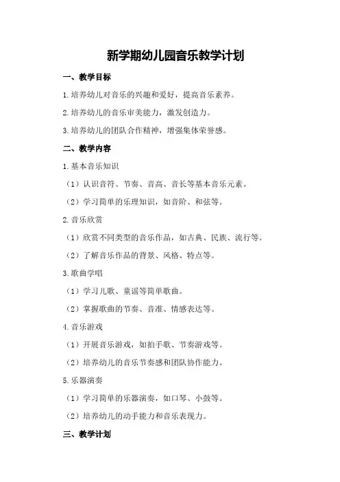 新学期幼儿园音乐教学计划