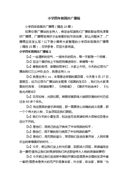 小学四年级国庆广播稿（精选10篇）