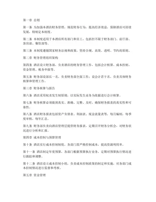 某星级酒店财务管理制度