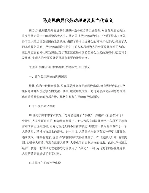 马克思的异化劳动理论