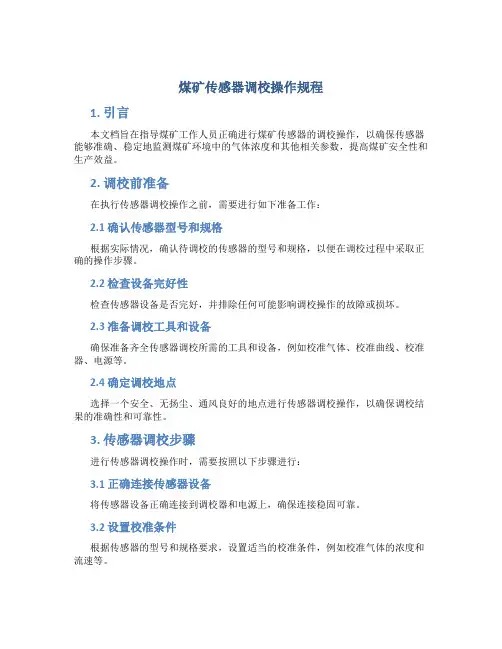 煤矿传感器调校操作规程