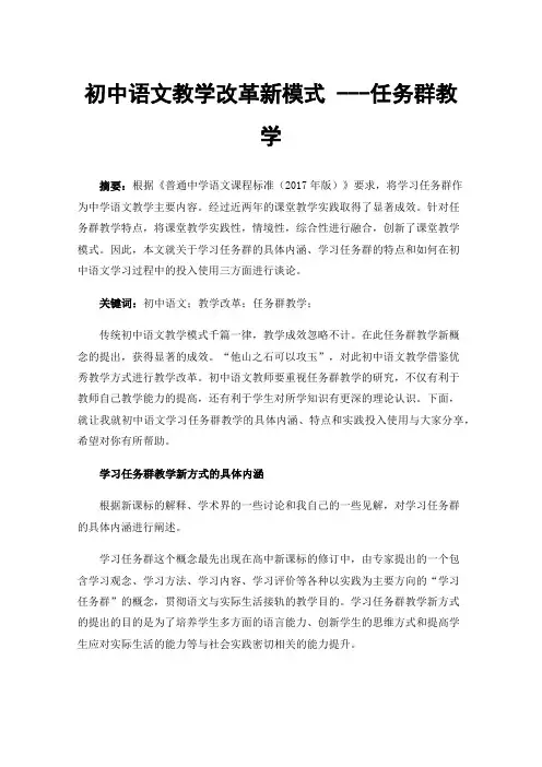 初中语文教学改革新模式---任务群教学