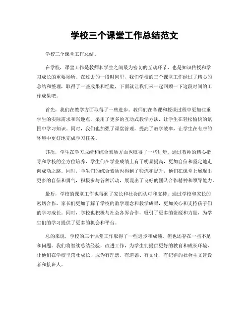 学校三个课堂工作总结范文