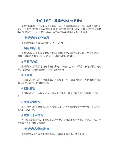 生鲜采购的工作流程及职责是什么